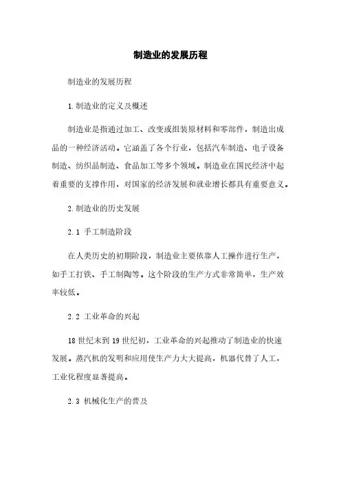 制造业的发展历程