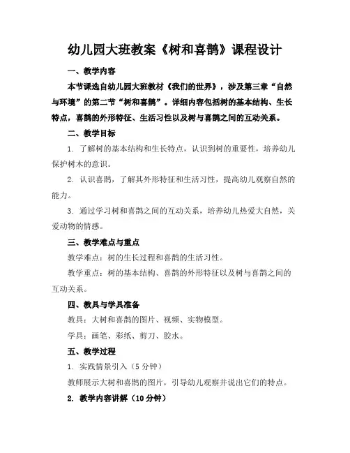 幼儿园大班教案《树和喜鹊》课程设计