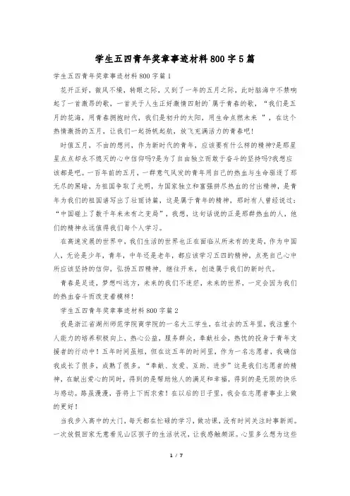 学生五四青年奖章事迹材料800字5篇
