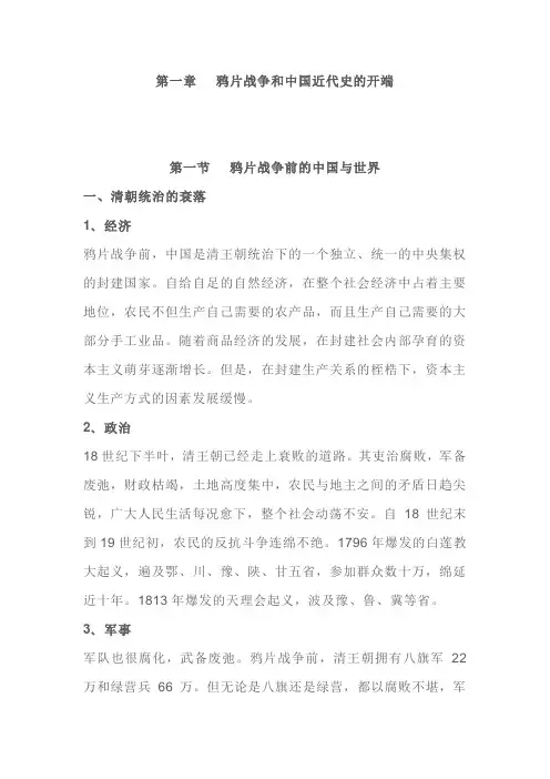 第一章  鸦片战争和中国近代史的开端