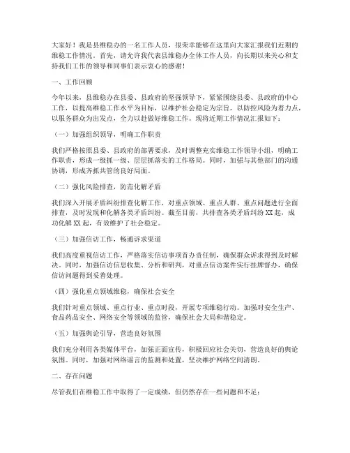 县维稳办工作汇报发言稿