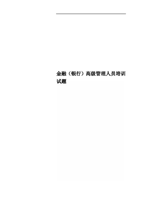 金融(银行)高级管理人员培训试题
