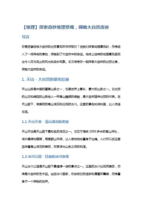 【地理】探索奇妙地理景观,领略大自然奇迹