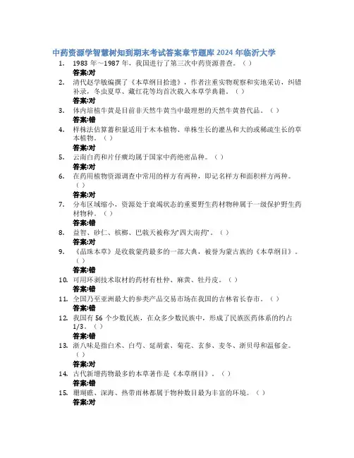 中药资源学智慧树知到期末考试章节课后题库2024年临沂大学