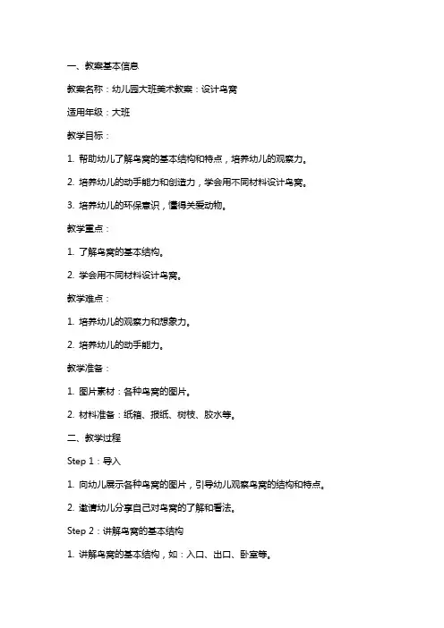 幼儿园大班美术教案：设计鸟窝