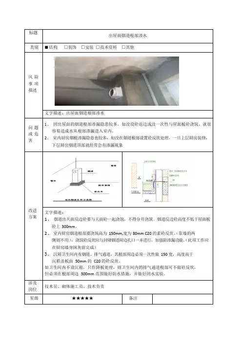 建筑施工优秀工艺做法(出屋面烟道根部防渗水)