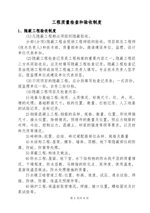 工程质量检查和验收制度