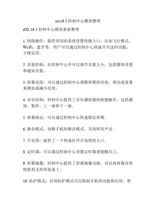 ios16.5控制中心模块整理