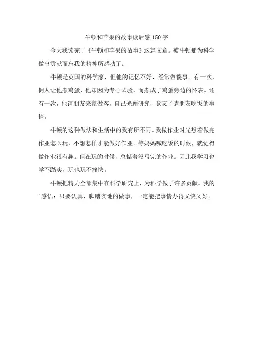 牛顿和苹果的故事读后感150字