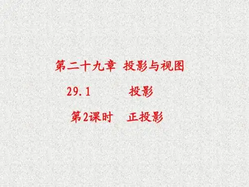 2016《课时夺冠》九年级数学人教版下册课件：第29章+投影与视图第29章29 (13)