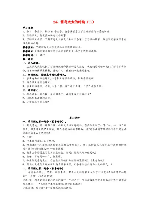 光山县一小三年级语文上册 第八单元 24 雷鸟太太的时装(二)教案 鄂教版三年级语