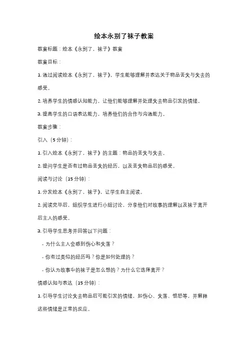 绘本永别了袜子教案