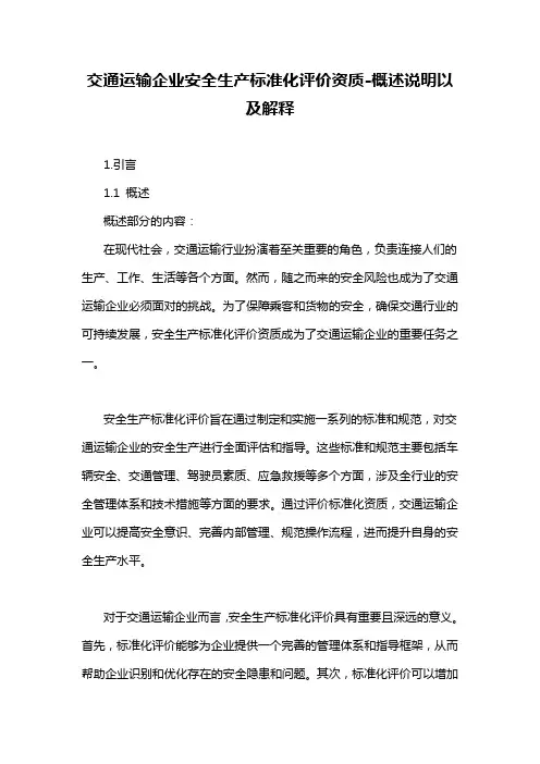 交通运输企业安全生产标准化评价资质-概述说明以及解释
