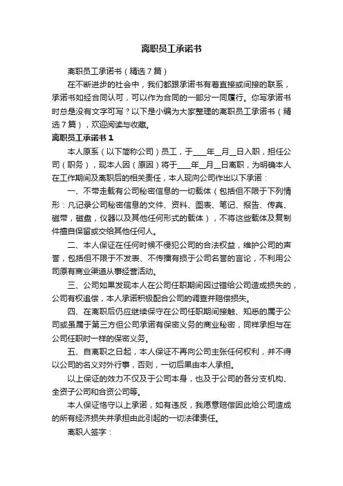 离职员工承诺书（精选7篇）