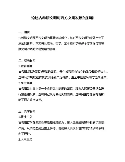 论述古希腊文明对西方文明发展的影响
