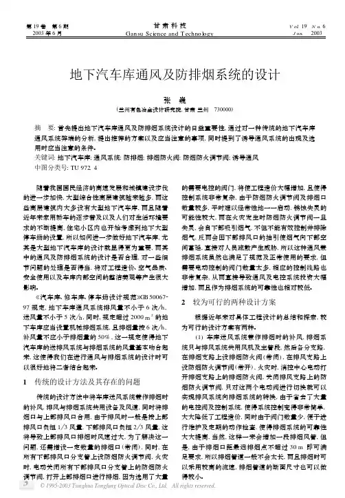 地下汽车库通风及防排烟系统的设计