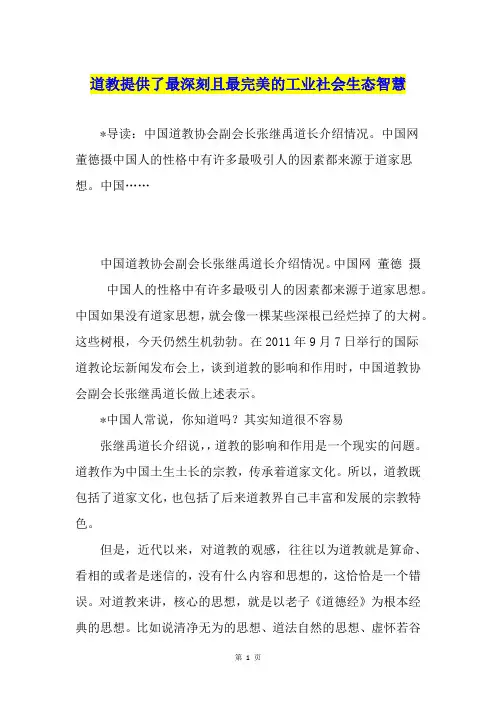 道教提供了最深刻且最完美的工业社会生态智慧
