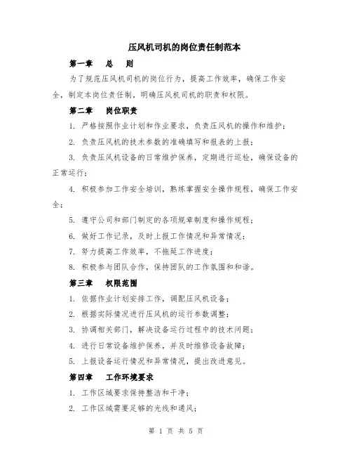 压风机司机的岗位责任制范本（2篇）
