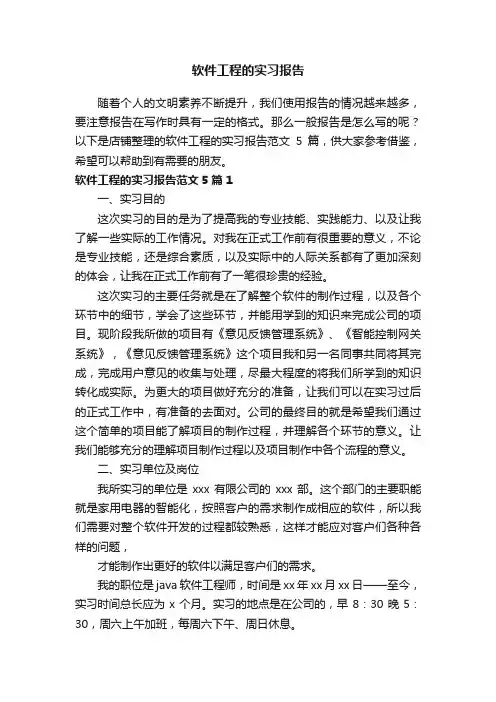 软件工程的实习报告