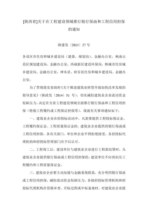 [陕西省]关于在工程建设领域推行银行保函和工程信用担保的通知