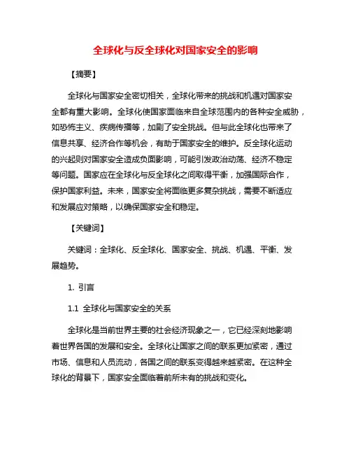 全球化与反全球化对国家安全的影响
