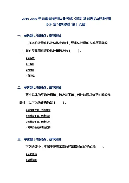 2019-2020年云南省资格从业考试《统计基础理论及相关知识》复习题资料[第十六篇]