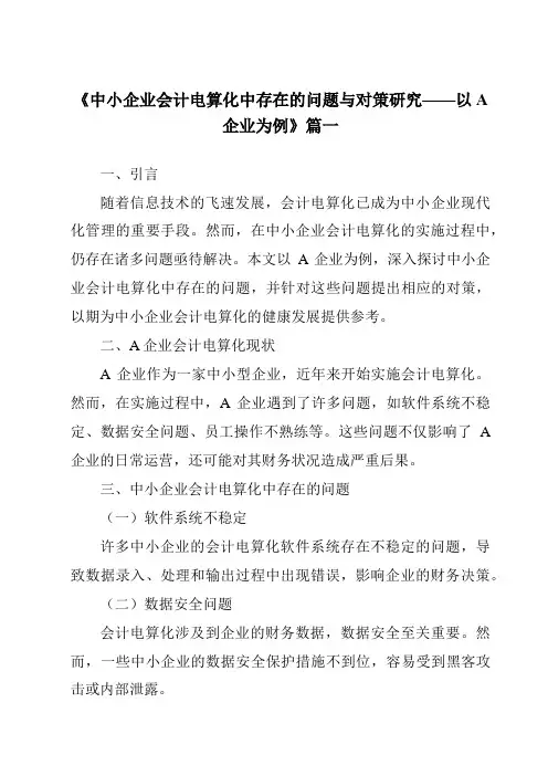 《2024年中小企业会计电算化中存在的问题与对策研究——以A企业为例》范文