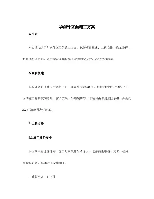 华润外立面施工方案