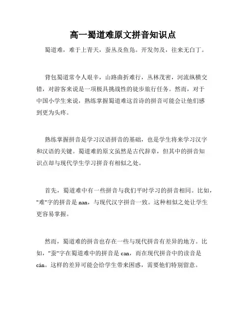 高一蜀道难原文拼音知识点