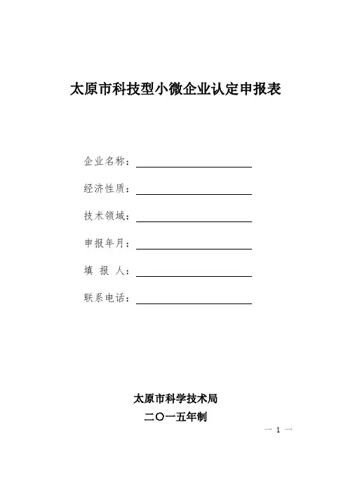 太原市科技型小微企业认定管理办法(试行)
