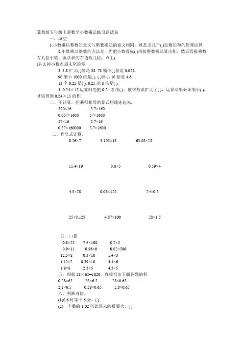 (完整)冀教版五年级上册数学小数乘法练习题试卷