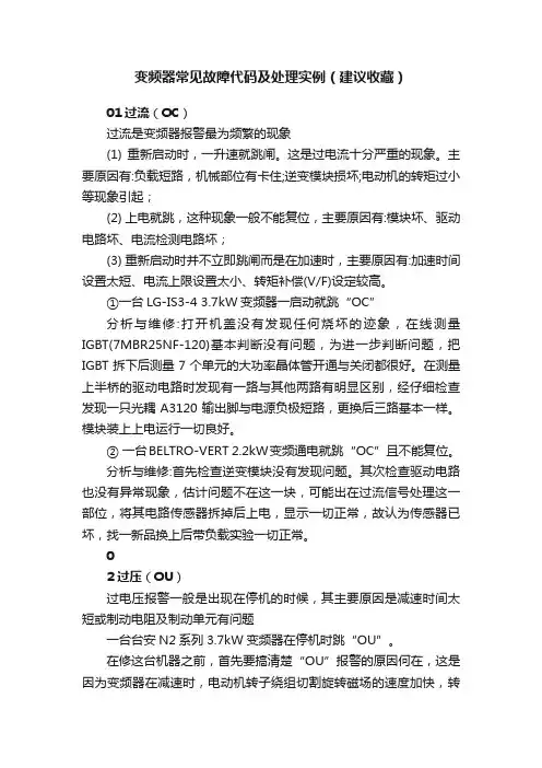 变频器常见故障代码及处理实例（建议收藏）