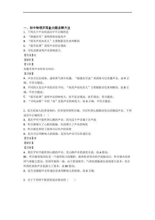 2020-2021备战中考物理《声现象的综合》专项训练附详细答案