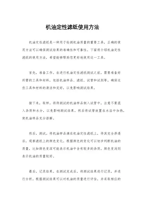 机油定性滤纸使用方法