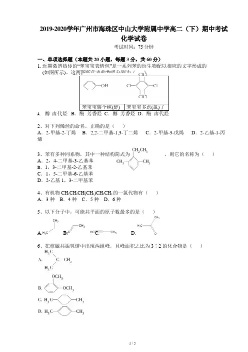 2019-2020学年广州市海珠区中山大学附属中学高二(下)期中考试化学试卷