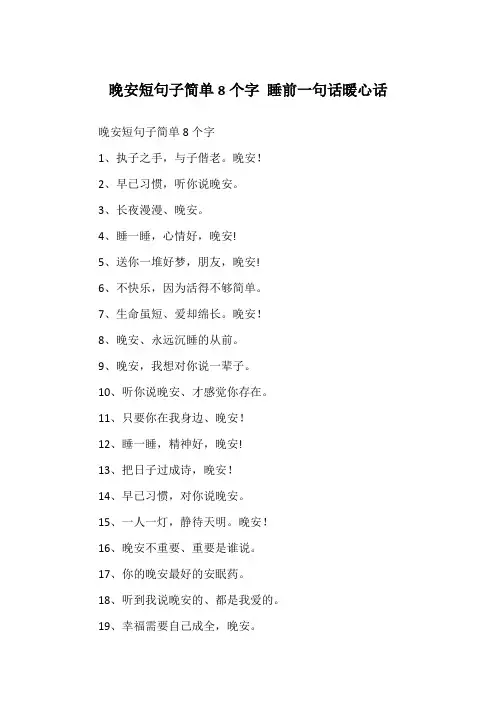 晚安短句子简单8个字 睡前一句话暖心话
