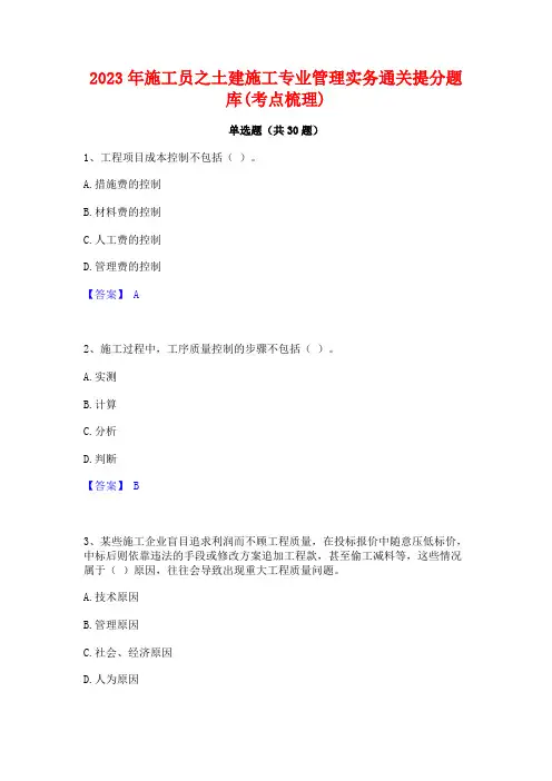 2023年施工员之土建施工专业管理实务通关提分题库(考点梳理)