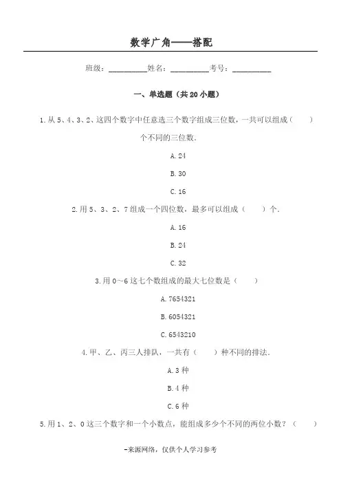 小学三年级数学数学广角──搭配单元练习题试卷(附答案)