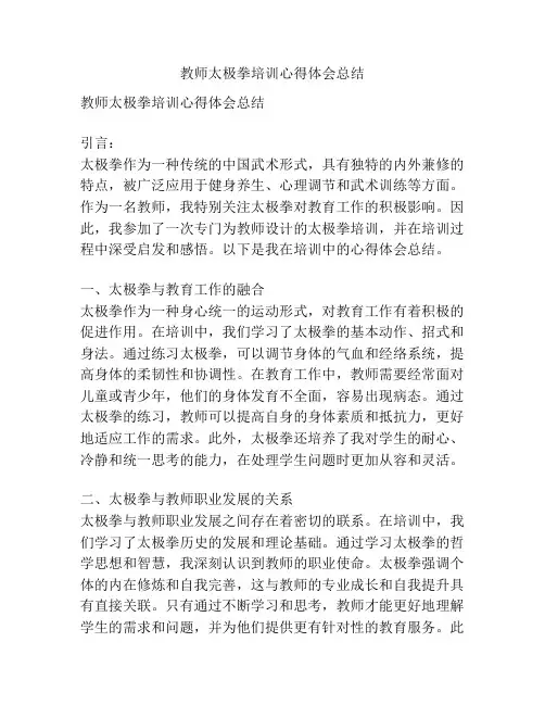 教师太极拳培训心得体会总结