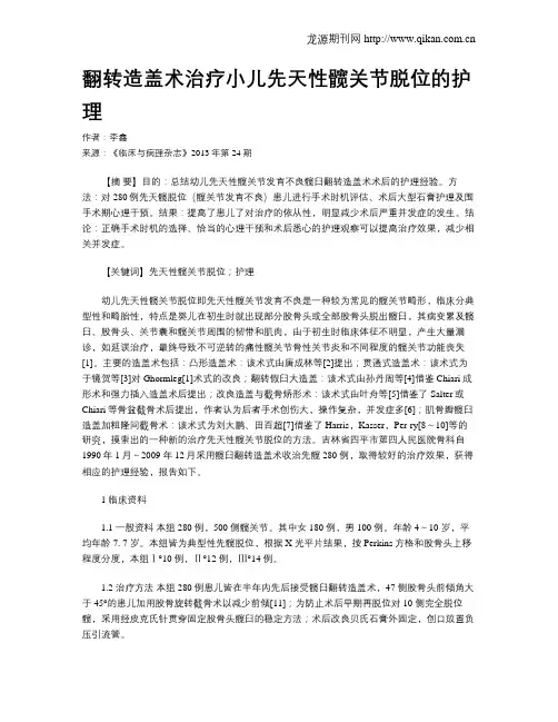 翻转造盖术治疗小儿先天性髋关节脱位的护理
