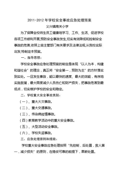 11-12年 学校安全事故应急处置预案