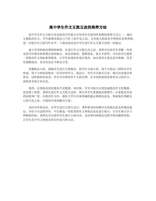 高中学生作文互批互改的培养方法
