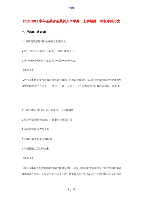 高一历史上学期第一阶段考试试卷(含解析)-人教版高一全册历史试题