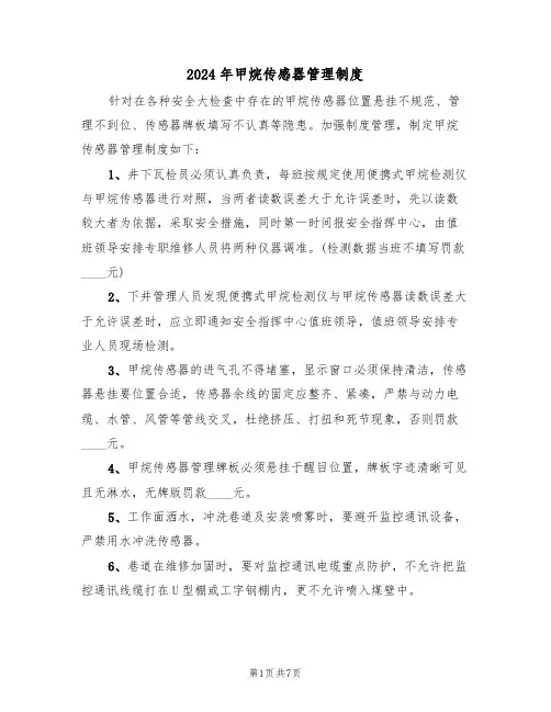 2024年甲烷传感器管理制度(三篇)