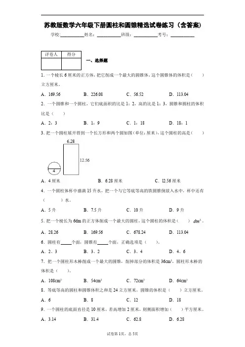苏教版数学六年级下册圆柱和圆锥精选试卷练习(含答案)2