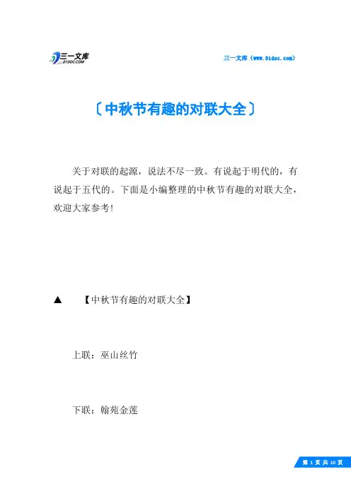 中秋节有趣的对联大全