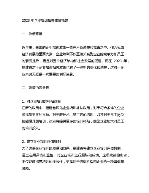 2023年企业培训相关政策福建