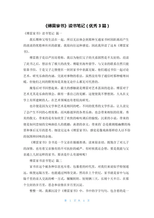《傅雷家书》读书笔记(优秀3篇)