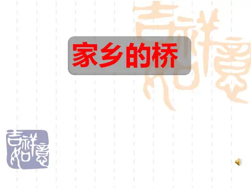 小学语文五年级 12家乡的桥PPT课件_西师大版 