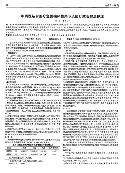 中西医结合治疗急性痛风性关节炎的疗效观察及护理